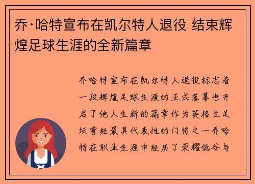乔·哈特宣布在凯尔特人退役 结束辉煌足球生涯的全新篇章