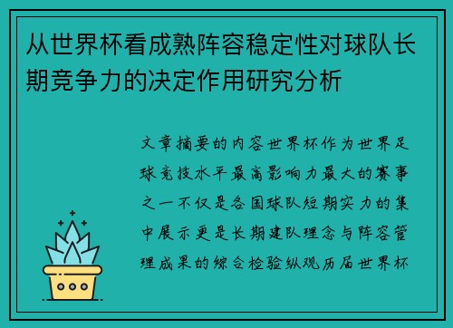 从世界杯看成熟阵容稳定性对球队长期竞争力的决定作用研究分析 从世界杯看成熟阵容稳定性对球队长期竞争力的决定作用研究分析