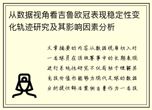 从数据视角看吉鲁欧冠表现稳定性变化轨迹研究及其影响因素分析 从数据视角看吉鲁欧冠表现稳定性变化轨迹研究及其影响因素分析