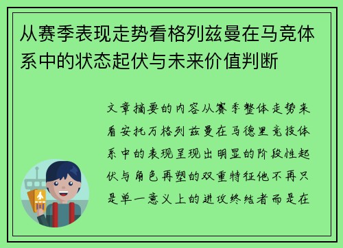 从赛季表现走势看格列兹曼在马竞体系中的状态起伏与未来价值判断