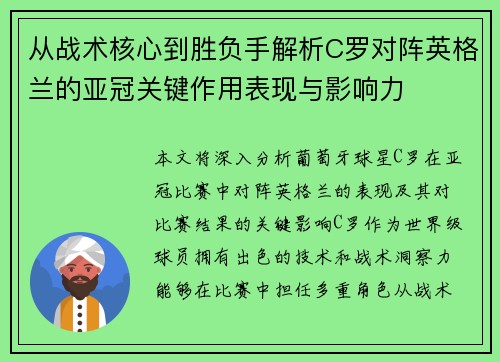 从战术核心到胜负手解析C罗对阵英格兰的亚冠关键作用表现与影响力