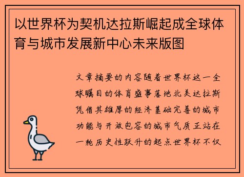 以世界杯为契机达拉斯崛起成全球体育与城市发展新中心未来版图