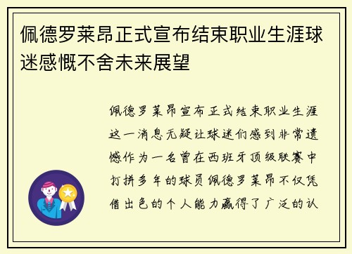 佩德罗莱昂正式宣布结束职业生涯球迷感慨不舍未来展望