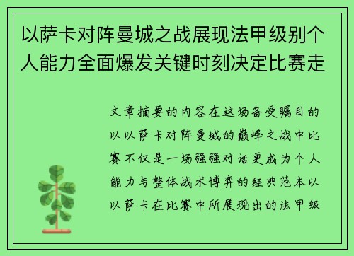 以萨卡对阵曼城之战展现法甲级别个人能力全面爆发关键时刻决定比赛走向