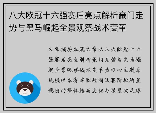 八大欧冠十六强赛后亮点解析豪门走势与黑马崛起全景观察战术变革