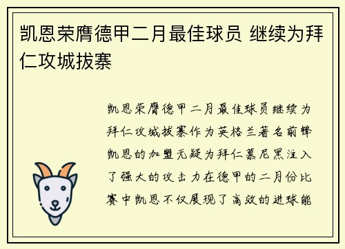 凯恩荣膺德甲二月最佳球员 继续为拜仁攻城拔寨