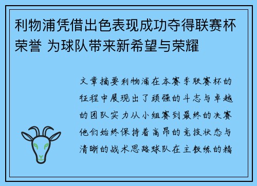 利物浦凭借出色表现成功夺得联赛杯荣誉 为球队带来新希望与荣耀 利物浦凭借出色表现成功夺得联赛杯荣誉 为球队带来新希望与荣耀