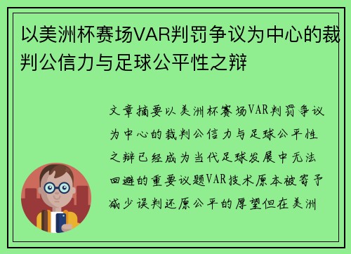 以美洲杯赛场VAR判罚争议为中心的裁判公信力与足球公平性之辩