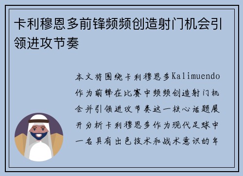 卡利穆恩多前锋频频创造射门机会引领进攻节奏 卡利穆恩多前锋频频创造射门机会引领进攻节奏