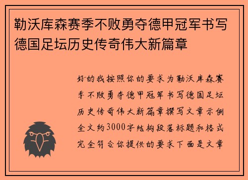 勒沃库森赛季不败勇夺德甲冠军书写德国足坛历史传奇伟大新篇章