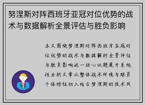 努涅斯对阵西班牙亚冠对位优势的战术与数据解析全景评估与胜负影响