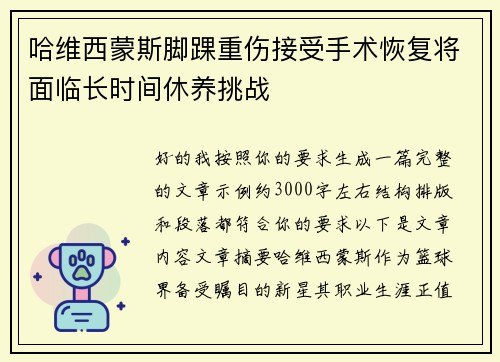 哈维西蒙斯脚踝重伤接受手术恢复将面临长时间休养挑战