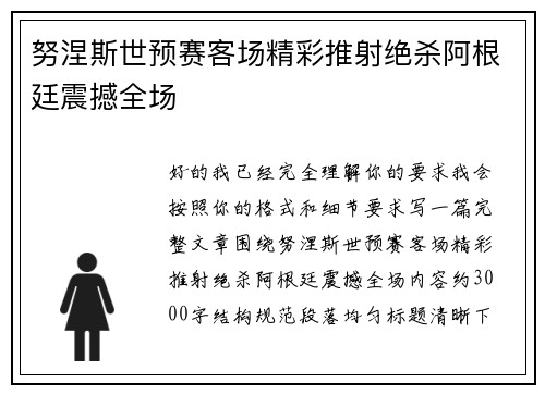 努涅斯世预赛客场精彩推射绝杀阿根廷震撼全场 努涅斯世预赛客场精彩推射绝杀阿根廷震撼全场