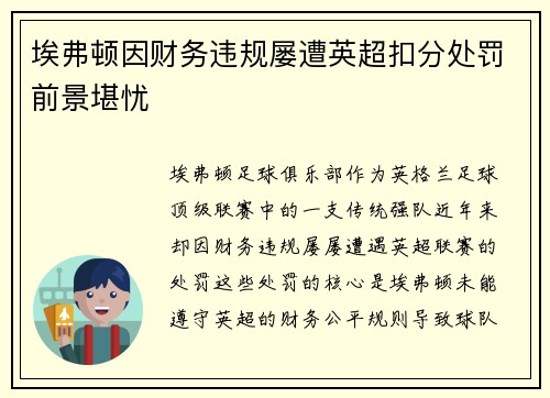 埃弗顿因财务违规屡遭英超扣分处罚前景堪忧