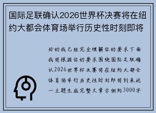 国际足联确认2026世界杯决赛将在纽约大都会体育场举行历史性时刻即将到来