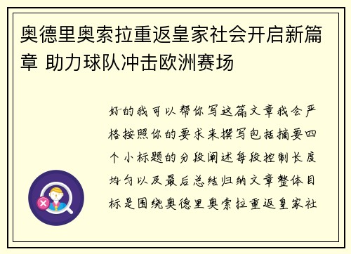 奥德里奥索拉重返皇家社会开启新篇章 助力球队冲击欧洲赛场
