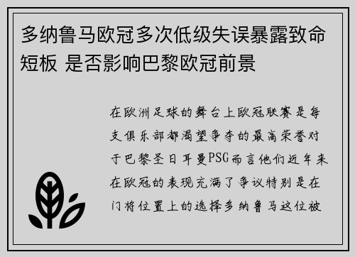 多纳鲁马欧冠多次低级失误暴露致命短板 是否影响巴黎欧冠前景