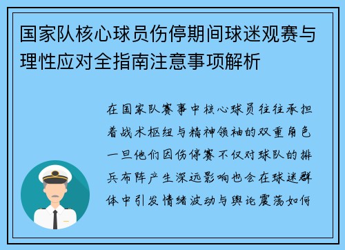 国家队核心球员伤停期间球迷观赛与理性应对全指南注意事项解析