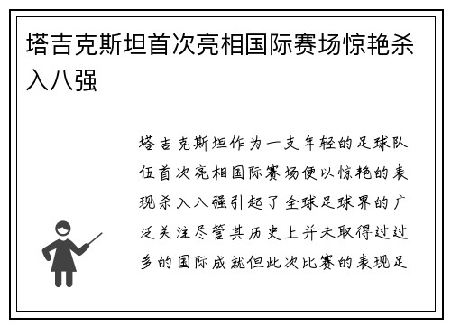 塔吉克斯坦首次亮相国际赛场惊艳杀入八强 塔吉克斯坦首次亮相国际赛场惊艳杀入八强