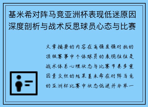 基米希对阵马竞亚洲杯表现低迷原因深度剖析与战术反思球员心态与比赛节奏影响