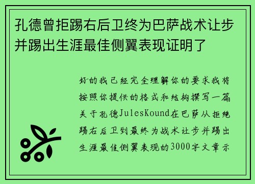 孔德曾拒踢右后卫终为巴萨战术让步并踢出生涯最佳侧翼表现证明了