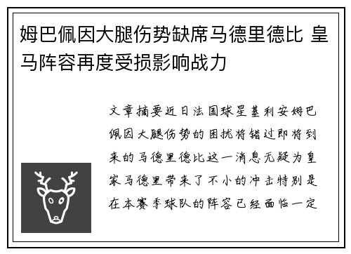 姆巴佩因大腿伤势缺席马德里德比 皇马阵容再度受损影响战力 姆巴佩因大腿伤势缺席马德里德比 皇马阵容再度受损影响战力