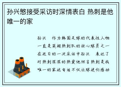 孙兴慜接受采访时深情表白 热刺是他唯一的家