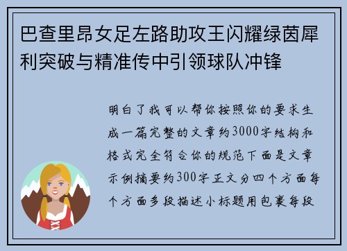 巴查里昂女足左路助攻王闪耀绿茵犀利突破与精准传中引领球队冲锋 巴查里昂女足左路助攻王闪耀绿茵犀利突破与精准传中引领球队冲锋