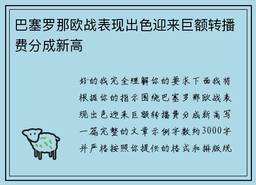 巴塞罗那欧战表现出色迎来巨额转播费分成新高