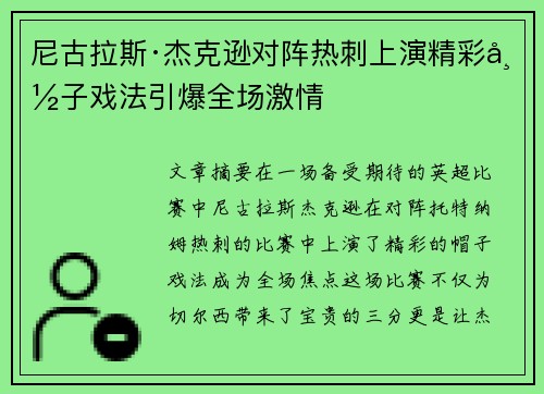尼古拉斯·杰克逊对阵热刺上演精彩帽子戏法引爆全场激情