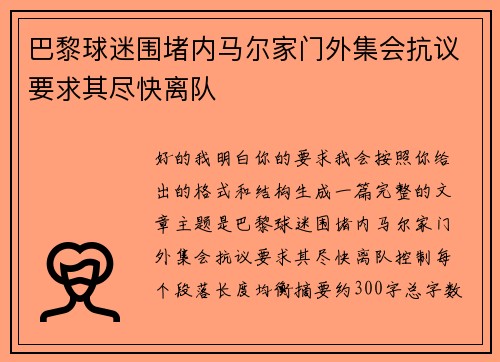 巴黎球迷围堵内马尔家门外集会抗议要求其尽快离队