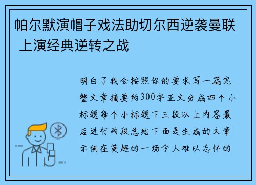 帕尔默演帽子戏法助切尔西逆袭曼联 上演经典逆转之战 帕尔默演帽子戏法助切尔西逆袭曼联 上演经典逆转之战