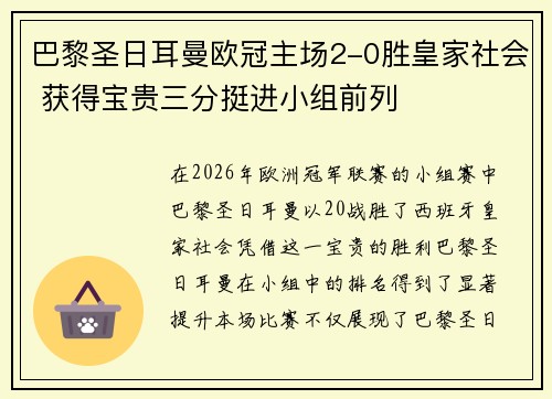 巴黎圣日耳曼欧冠主场2-0胜皇家社会 获得宝贵三分挺进小组前列 巴黎圣日耳曼欧冠主场2-0胜皇家社会 获得宝贵三分挺进小组前列