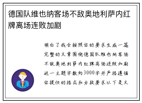 德国队维也纳客场不敌奥地利萨内红牌离场连败加剧 德国队维也纳客场不敌奥地利萨内红牌离场连败加剧