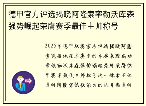 德甲官方评选揭晓阿隆索率勒沃库森强势崛起荣膺赛季最佳主帅称号