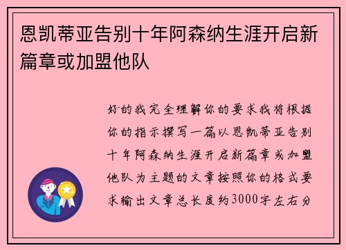 恩凯蒂亚告别十年阿森纳生涯开启新篇章或加盟他队