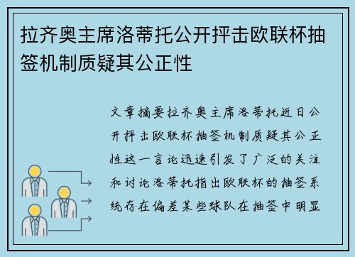 拉齐奥主席洛蒂托公开抨击欧联杯抽签机制质疑其公正性 拉齐奥主席洛蒂托公开抨击欧联杯抽签机制质疑其公正性