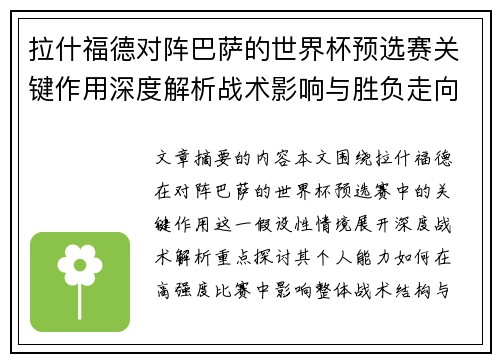 拉什福德对阵巴萨的世界杯预选赛关键作用深度解析战术影响与胜负走向 拉什福德对阵巴萨的世界杯预选赛关键作用深度解析战术影响与胜负走向