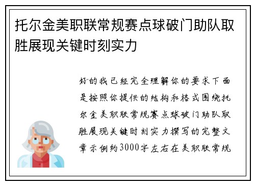 托尔金美职联常规赛点球破门助队取胜展现关键时刻实力