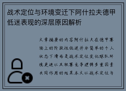 战术定位与环境变迁下阿什拉夫德甲低迷表现的深层原因解析
