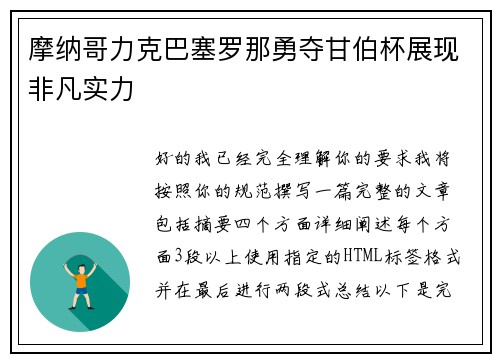 摩纳哥力克巴塞罗那勇夺甘伯杯展现非凡实力 摩纳哥力克巴塞罗那勇夺甘伯杯展现非凡实力