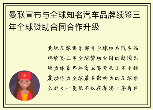 曼联宣布与全球知名汽车品牌续签三年全球赞助合同合作升级
