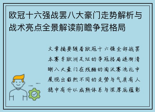 欧冠十六强战罢八大豪门走势解析与战术亮点全景解读前瞻争冠格局