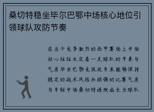 桑切特稳坐毕尔巴鄂中场核心地位引领球队攻防节奏 桑切特稳坐毕尔巴鄂中场核心地位引领球队攻防节奏