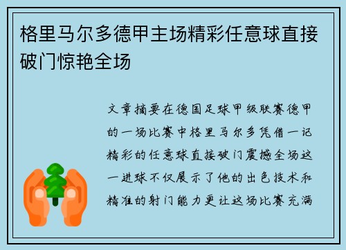 格里马尔多德甲主场精彩任意球直接破门惊艳全场