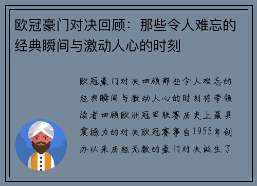欧冠豪门对决回顾：那些令人难忘的经典瞬间与激动人心的时刻