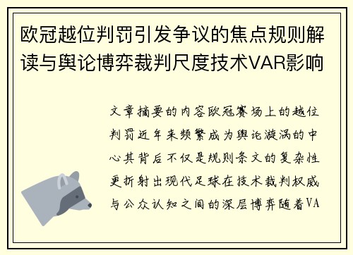 欧冠越位判罚引发争议的焦点规则解读与舆论博弈裁判尺度技术VAR影响 欧冠越位判罚引发争议的焦点规则解读与舆论博弈裁判尺度技术VAR影响
