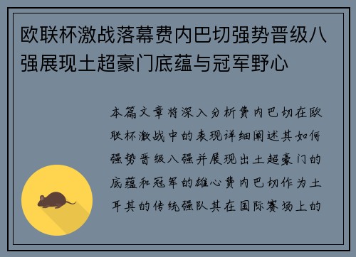 欧联杯激战落幕费内巴切强势晋级八强展现土超豪门底蕴与冠军野心