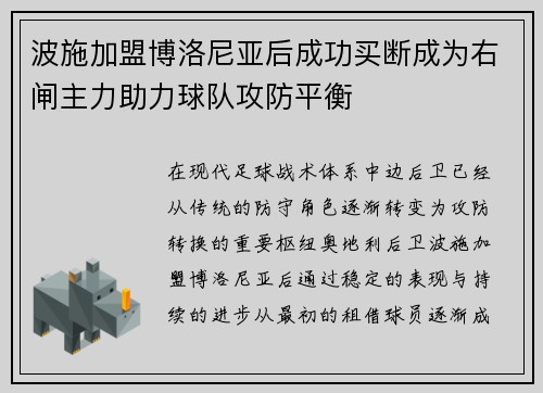 波施加盟博洛尼亚后成功买断成为右闸主力助力球队攻防平衡