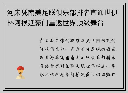 河床凭南美足联俱乐部排名直通世俱杯阿根廷豪门重返世界顶级舞台 河床凭南美足联俱乐部排名直通世俱杯阿根廷豪门重返世界顶级舞台